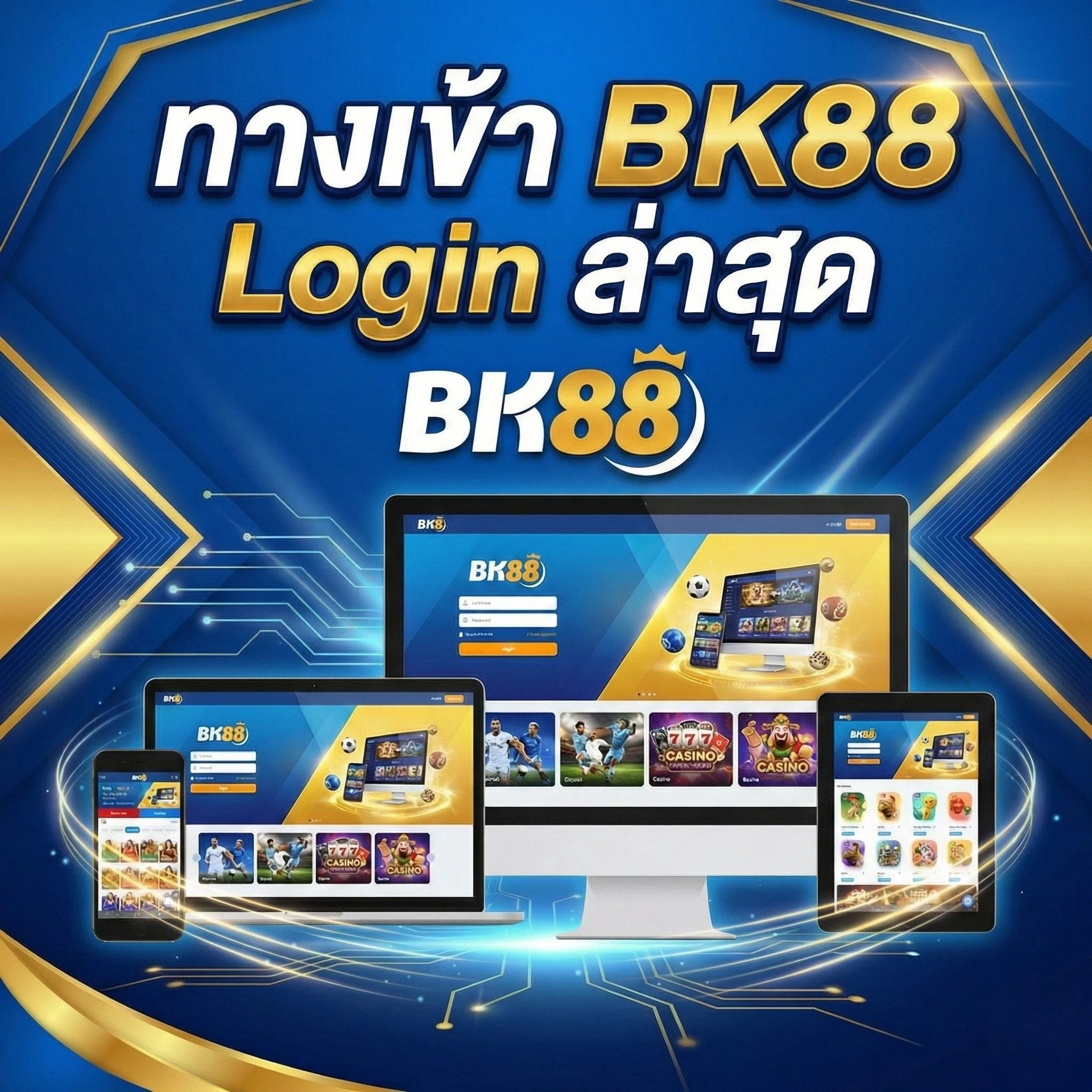 ทางเข้า BK88 Login ล่าสุด